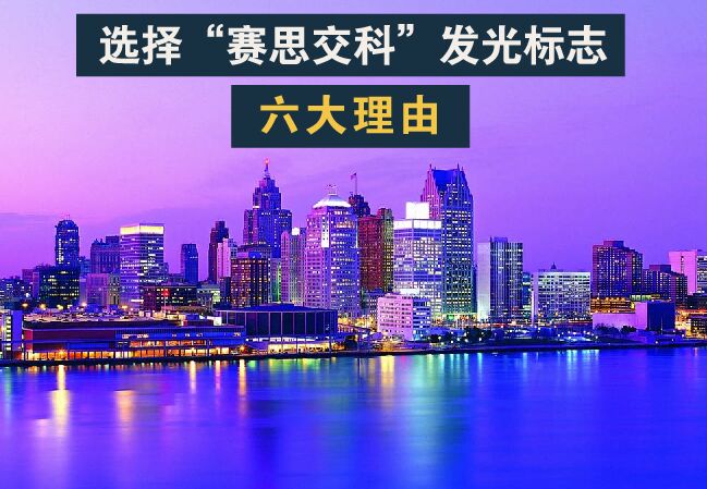 購買主動發(fā)光道路交通標(biāo)志，選擇“賽思交科”品牌的六大理由！